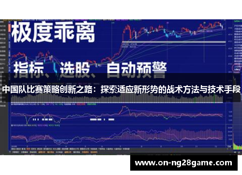 中国队比赛策略创新之路：探索适应新形势的战术方法与技术手段