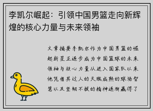 李凯尔崛起：引领中国男篮走向新辉煌的核心力量与未来领袖