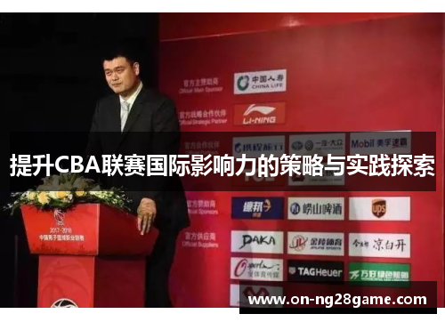 提升CBA联赛国际影响力的策略与实践探索