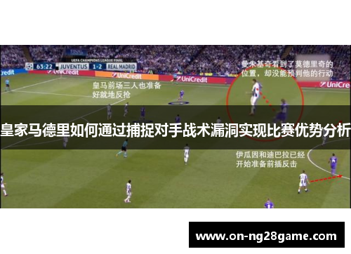 皇家马德里如何通过捕捉对手战术漏洞实现比赛优势分析