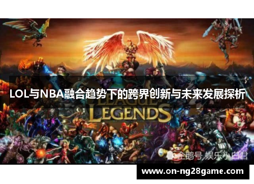 LOL与NBA融合趋势下的跨界创新与未来发展探析