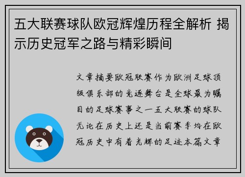 五大联赛球队欧冠辉煌历程全解析 揭示历史冠军之路与精彩瞬间