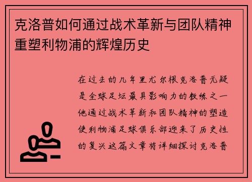 克洛普如何通过战术革新与团队精神重塑利物浦的辉煌历史