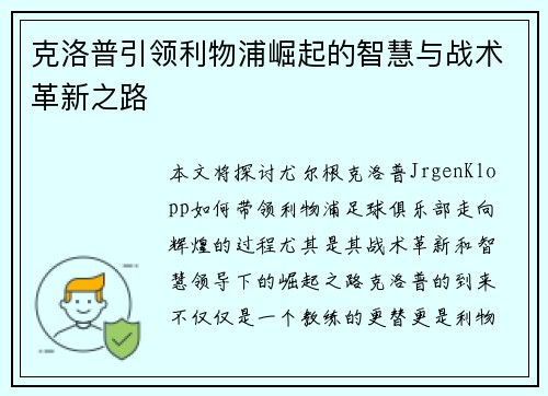 克洛普引领利物浦崛起的智慧与战术革新之路