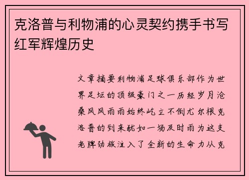 克洛普与利物浦的心灵契约携手书写红军辉煌历史