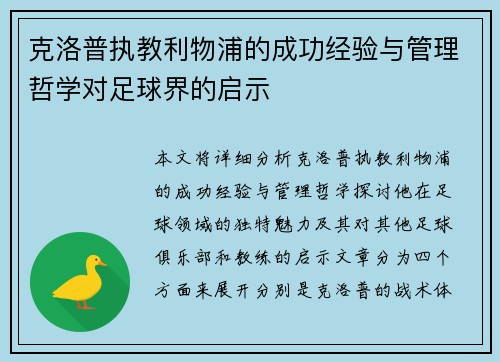 克洛普执教利物浦的成功经验与管理哲学对足球界的启示
