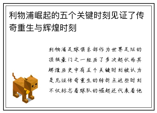 利物浦崛起的五个关键时刻见证了传奇重生与辉煌时刻