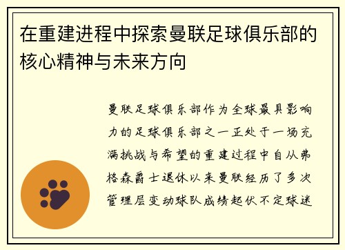 在重建进程中探索曼联足球俱乐部的核心精神与未来方向