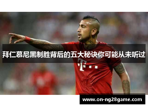 拜仁慕尼黑制胜背后的五大秘诀你可能从未听过
