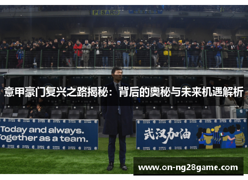 意甲豪门复兴之路揭秘：背后的奥秘与未来机遇解析