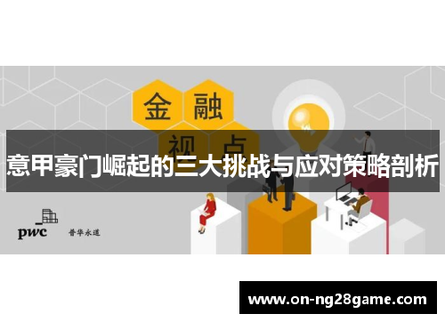 意甲豪门崛起的三大挑战与应对策略剖析