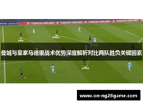 曼城与皇家马德里战术优势深度解析对比两队胜负关键因素
