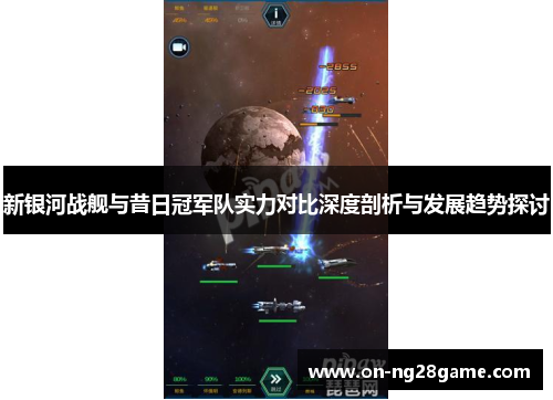 新银河战舰与昔日冠军队实力对比深度剖析与发展趋势探讨