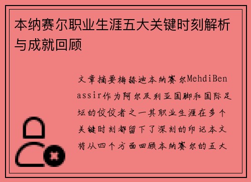 本纳赛尔职业生涯五大关键时刻解析与成就回顾