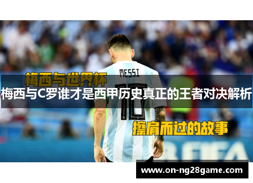 梅西与C罗谁才是西甲历史真正的王者对决解析