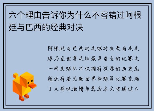 六个理由告诉你为什么不容错过阿根廷与巴西的经典对决