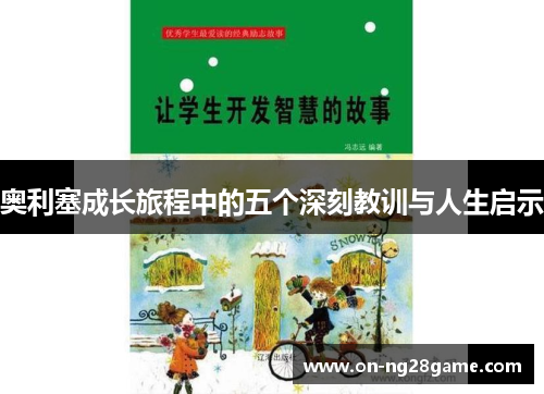 奥利塞成长旅程中的五个深刻教训与人生启示