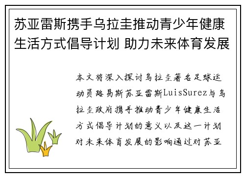 苏亚雷斯携手乌拉圭推动青少年健康生活方式倡导计划 助力未来体育发展