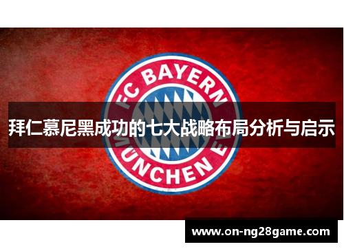 拜仁慕尼黑成功的七大战略布局分析与启示