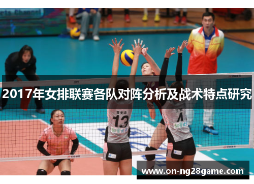 2017年女排联赛各队对阵分析及战术特点研究