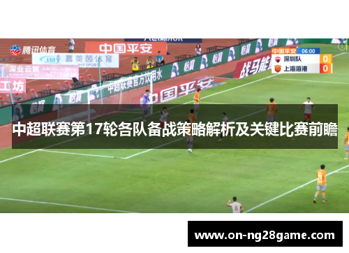中超联赛第17轮各队备战策略解析及关键比赛前瞻