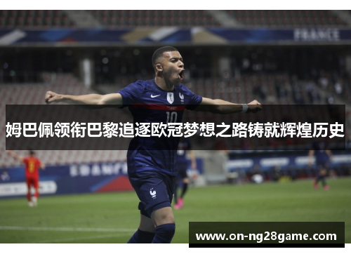 姆巴佩领衔巴黎追逐欧冠梦想之路铸就辉煌历史