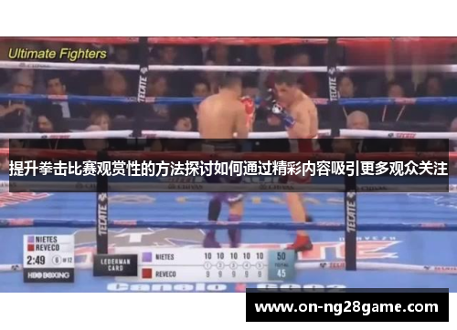 提升拳击比赛观赏性的方法探讨如何通过精彩内容吸引更多观众关注