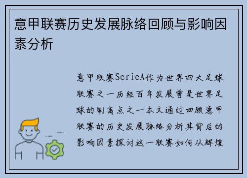 意甲联赛历史发展脉络回顾与影响因素分析