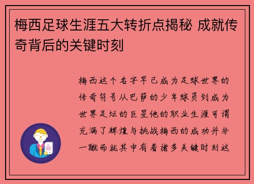 梅西足球生涯五大转折点揭秘 成就传奇背后的关键时刻