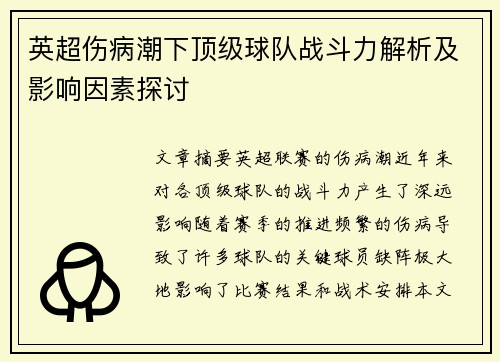 英超伤病潮下顶级球队战斗力解析及影响因素探讨