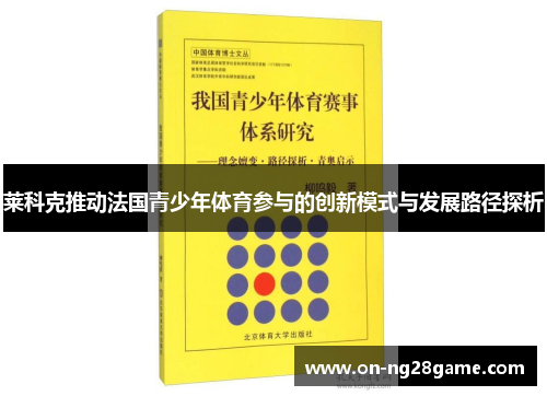 莱科克推动法国青少年体育参与的创新模式与发展路径探析