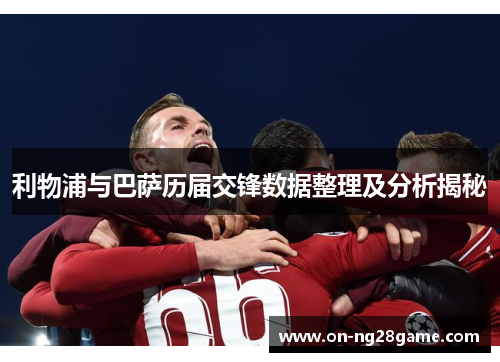 利物浦与巴萨历届交锋数据整理及分析揭秘