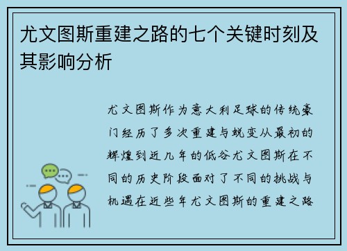 尤文图斯重建之路的七个关键时刻及其影响分析