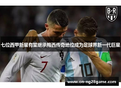 七位西甲新星有望继承梅西传奇地位成为足球界新一代巨星