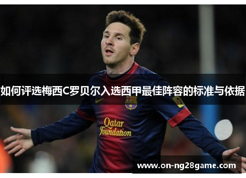 如何评选梅西C罗贝尔入选西甲最佳阵容的标准与依据