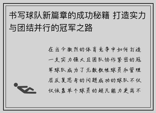 书写球队新篇章的成功秘籍 打造实力与团结并行的冠军之路