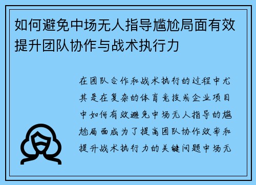 如何避免中场无人指导尴尬局面有效提升团队协作与战术执行力