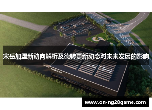 宋岳加盟新动向解析及德转更新动态对未来发展的影响