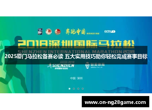 2025厦门马拉松备赛必读 五大实用技巧助你轻松完成赛事目标
