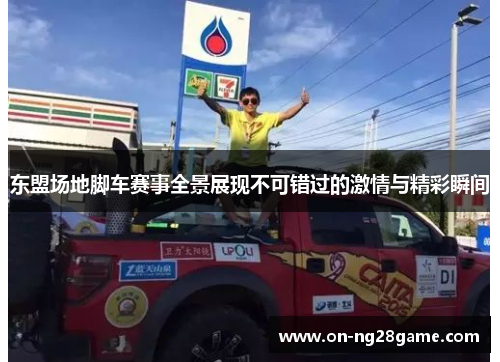 东盟场地脚车赛事全景展现不可错过的激情与精彩瞬间