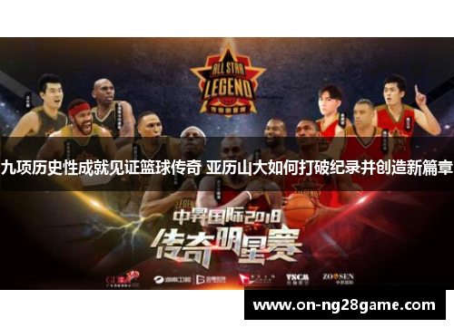 九项历史性成就见证篮球传奇 亚历山大如何打破纪录并创造新篇章