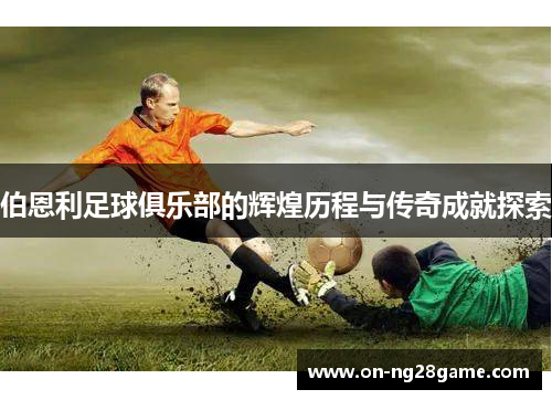 伯恩利足球俱乐部的辉煌历程与传奇成就探索