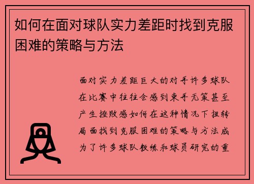 如何在面对球队实力差距时找到克服困难的策略与方法