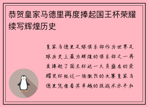 恭贺皇家马德里再度捧起国王杯荣耀续写辉煌历史