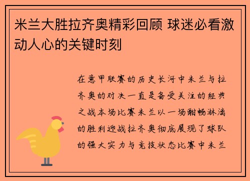 米兰大胜拉齐奥精彩回顾 球迷必看激动人心的关键时刻