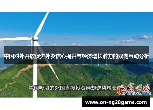 中国对外开放促进外资信心提升与经济增长潜力的双向互动分析