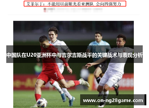 中国队在U20亚洲杯中与吉尔吉斯战平的关键战术与表现分析
