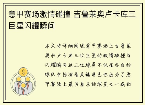 意甲赛场激情碰撞 吉鲁莱奥卢卡库三巨星闪耀瞬间