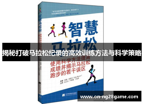 揭秘打破马拉松纪录的高效训练方法与科学策略