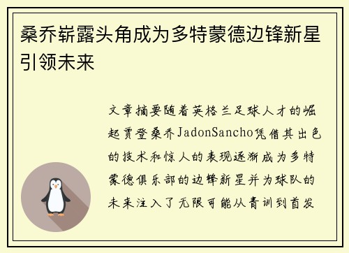 桑乔崭露头角成为多特蒙德边锋新星引领未来